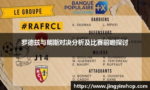 罗德兹与朗斯对决分析及比赛前瞻探讨