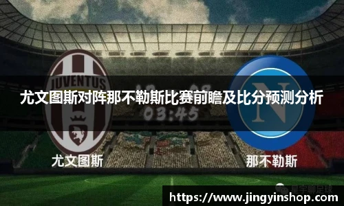 尤文图斯对阵那不勒斯比赛前瞻及比分预测分析