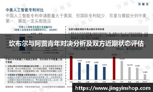 坎布尔与阿贾青年对决分析及双方近期状态评估