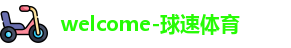 球速体育